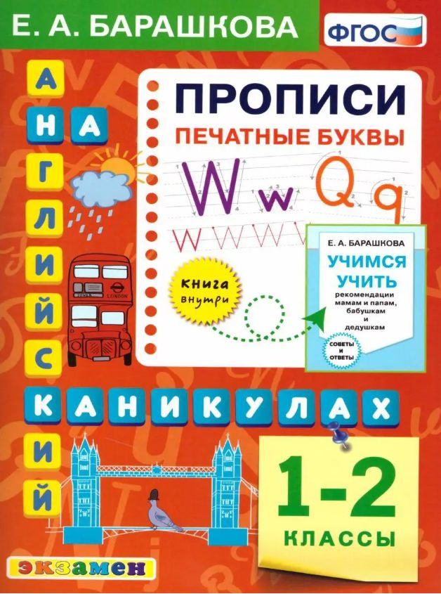 Английский язык на каникулах 1-2 классы. Прописи. Печатные буквы. Ко всем действующим учебникам. Барашкова #1