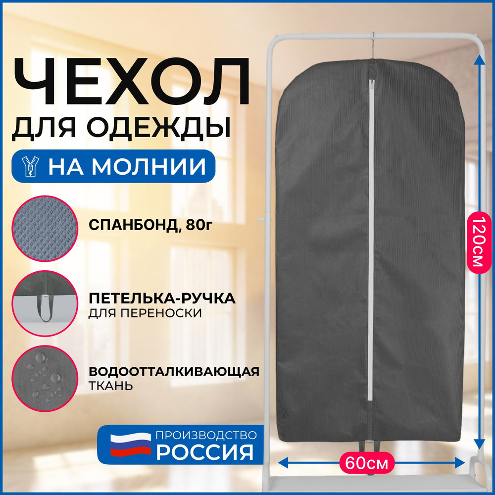 Чехол для хранения одежды Wellsuit 120Х60 см, серый #1