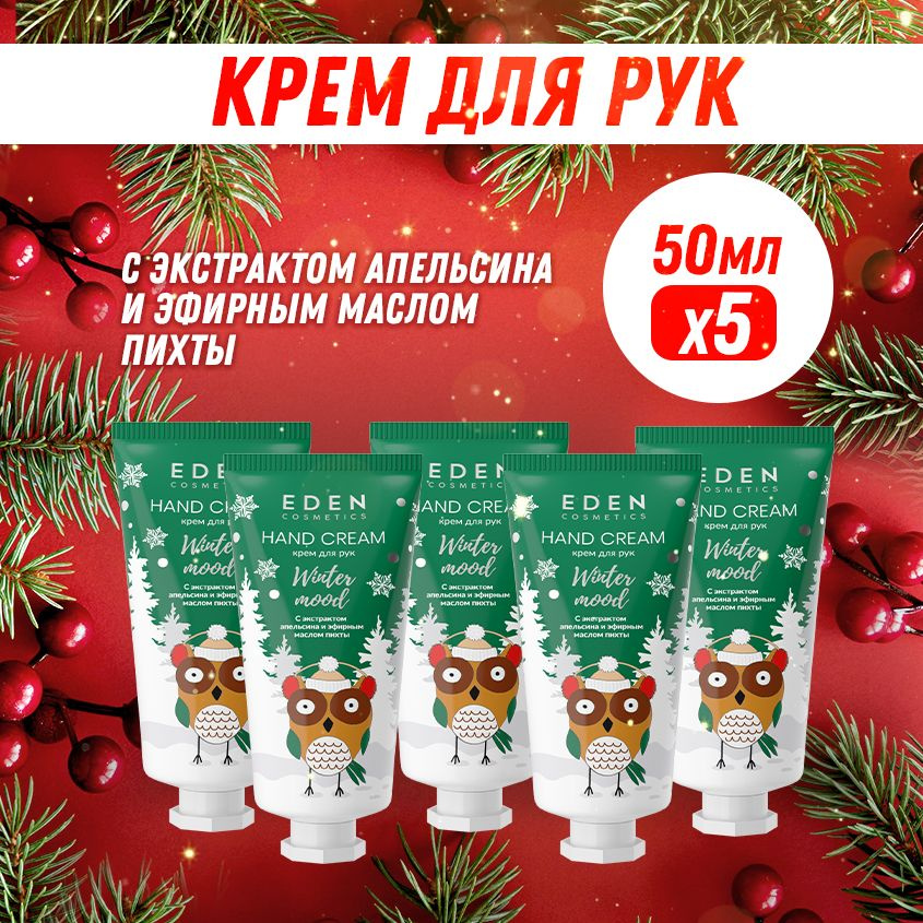 EDEN Winter mood Крем для рук питательный с эфирными маслами пихты, бергамота и экстрактом апельсина #1