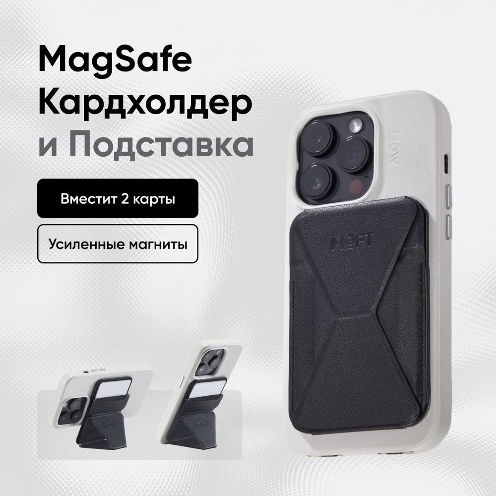 Картхолдер и Подставка для телефона MOFT Snap On с усиленными магнитами MagSafe, вмещает 2 карты, чёрный #1