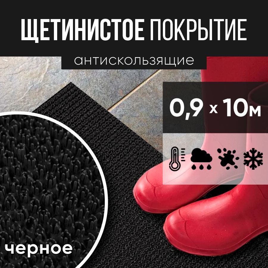 Защитное напольное покрытие ПВХ "Щетинистое" 0.9, 10 м, черное / Коврик придверный / Товар с НДС  #1