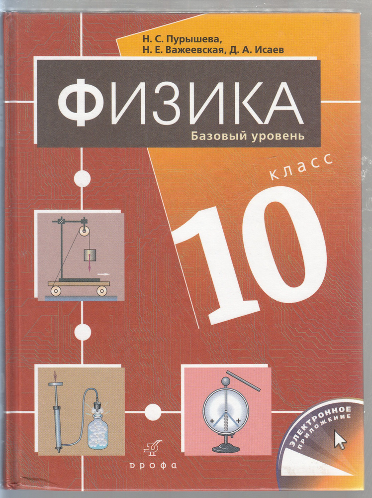 Н. С. Пурышева, Н. Е. Важеевская, Д. А. Исаев. Физика. 10 класс. Базовый уровень: учебник для общеобразовательных #1