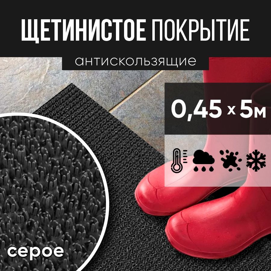 Защитное напольное покрытие ПВХ "Щетинистое" 0.45*5 м, серое / Коврик придверный / Товар с НДС  #1