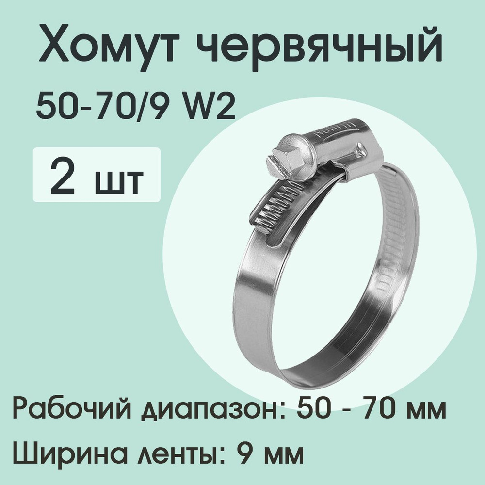 Хомут червячный 50-70/9 W2 ( 2 шт) #1