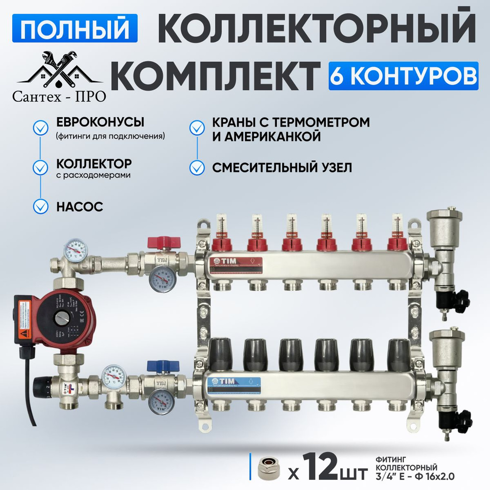 Коллектор для теплого пола на 6 контуров с насосом 25/6, кранами с термометром, смесительным узлом 1035 #1