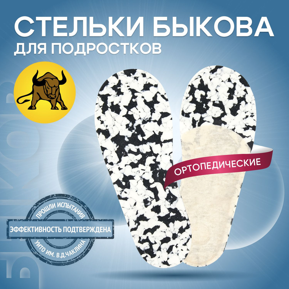 Стельки Быкова, супинаторы при плоскостопии, стельки ортопедические ...