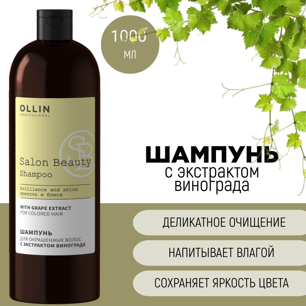 Шампунь для окрашенных волос с экстрактом винограда OLLIN PROFESSIONAL ...
