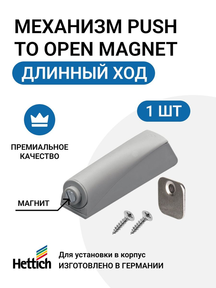 Магнитный толкатель HETTICH Magnet Германия, дверь без ручки, система push-to-open, для петель без пружины, #1