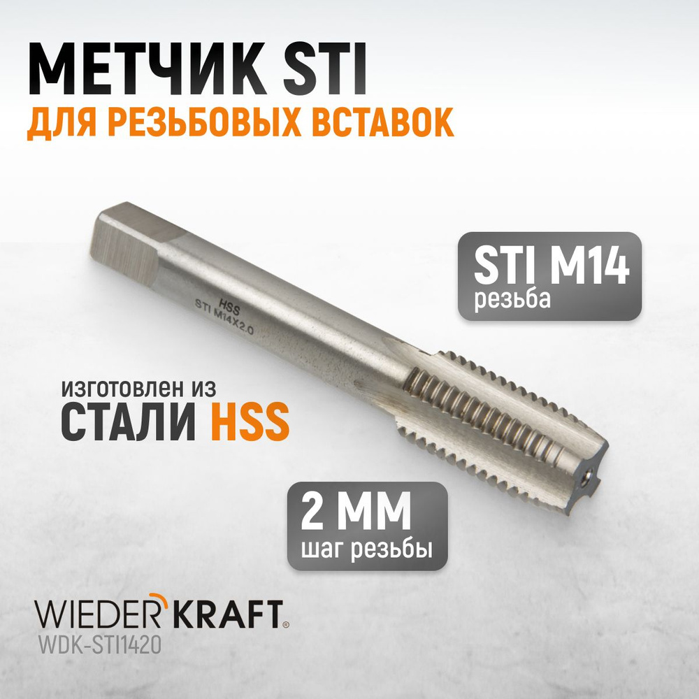 Метчик STI для резьбовых вставок М14x2, HSS WIEDERKRAFT WDK-STI1420 #1