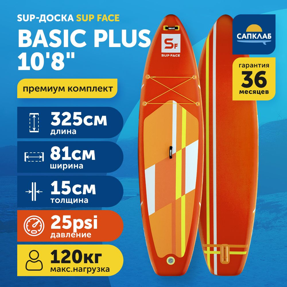 Сапборд SUP face Basic PLUS 10.8 семейный двухслойный (325x81x15 см) / доска для плавания сап борд / #1