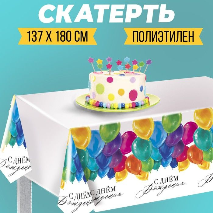 Скатерть одноразовая С днём рождения , шарики 180 х 137 см #1