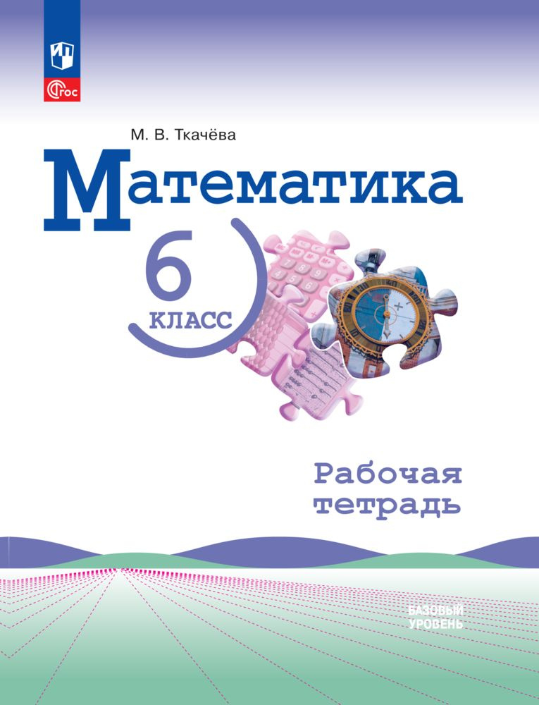 Математика. 6 класс. Базовый уровень. Рабочая тетрадь. ФГОС | Ткачёва Мария Владимировна  #1