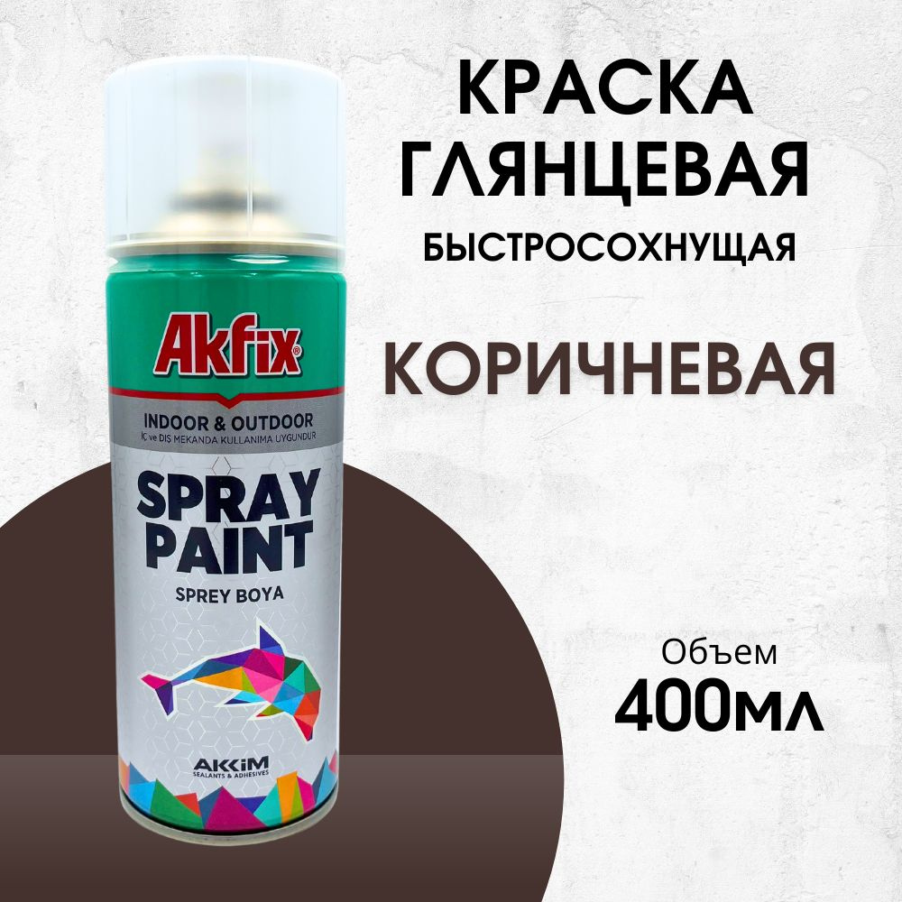 Акриловая аэрозольная краска Akfix Spray Paint, 400 мл, RAL 8017, коричневая  #1