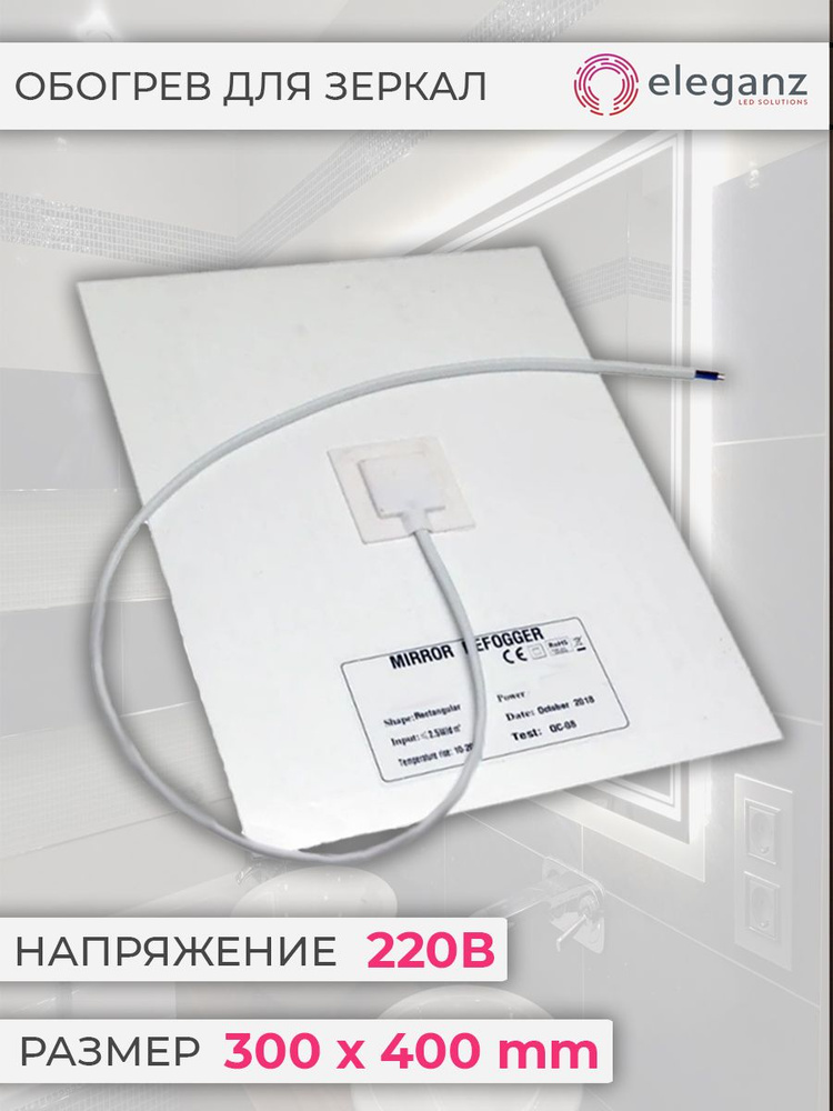 Eleganz подогрев для зеркала в ванной 220V 300х400мм (арт. EL-FT-RE220-3040)  #1