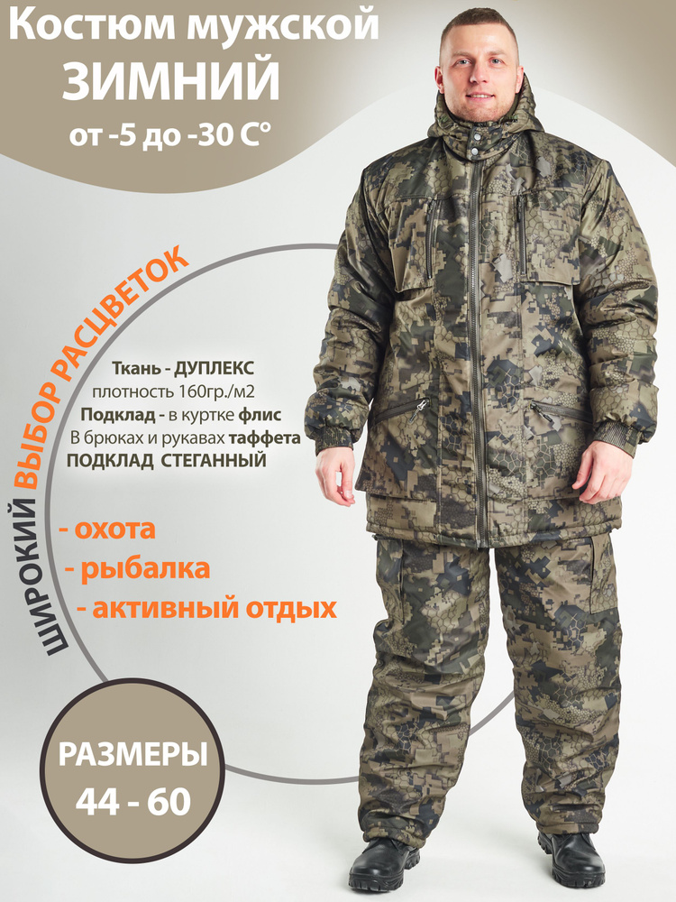 Камуфляжный рыболовный костюм мужской ДО -30 на синтепоне из мембранной ткани ДУПЛЕКС для охоты, рыбалки, #1