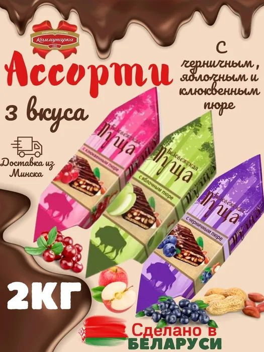 Конфеты шоколадные ассорти Беловежская пуща - #1