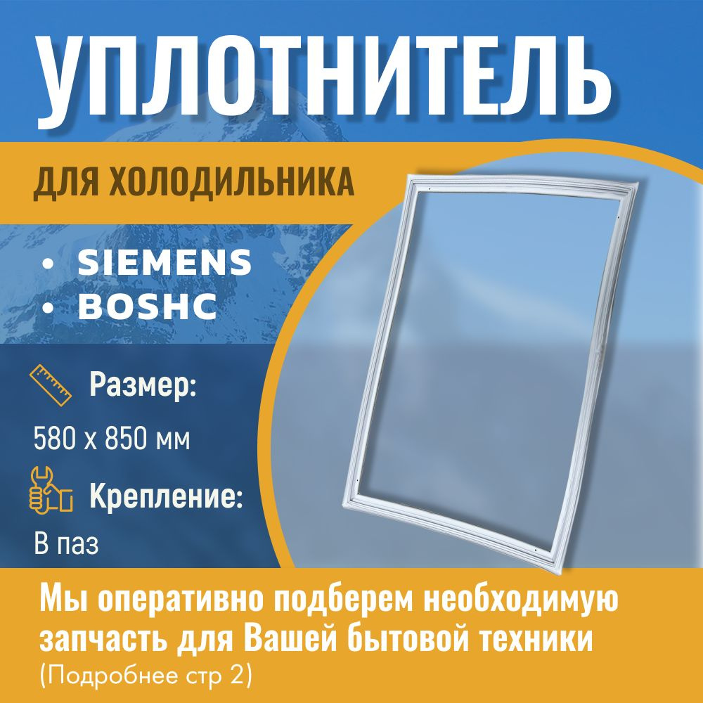 Уплотнитель для холодильника / Уплотнитель двери для холодильника Bosch, Siemens, Бош, Сименс, 58x85 #1