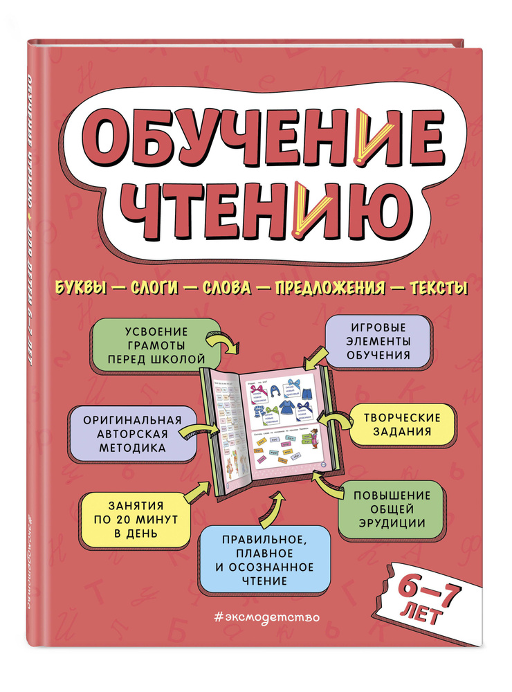 Обучение чтению: для детей 6-7 лет | Павлова Наталья Николаевна  #1