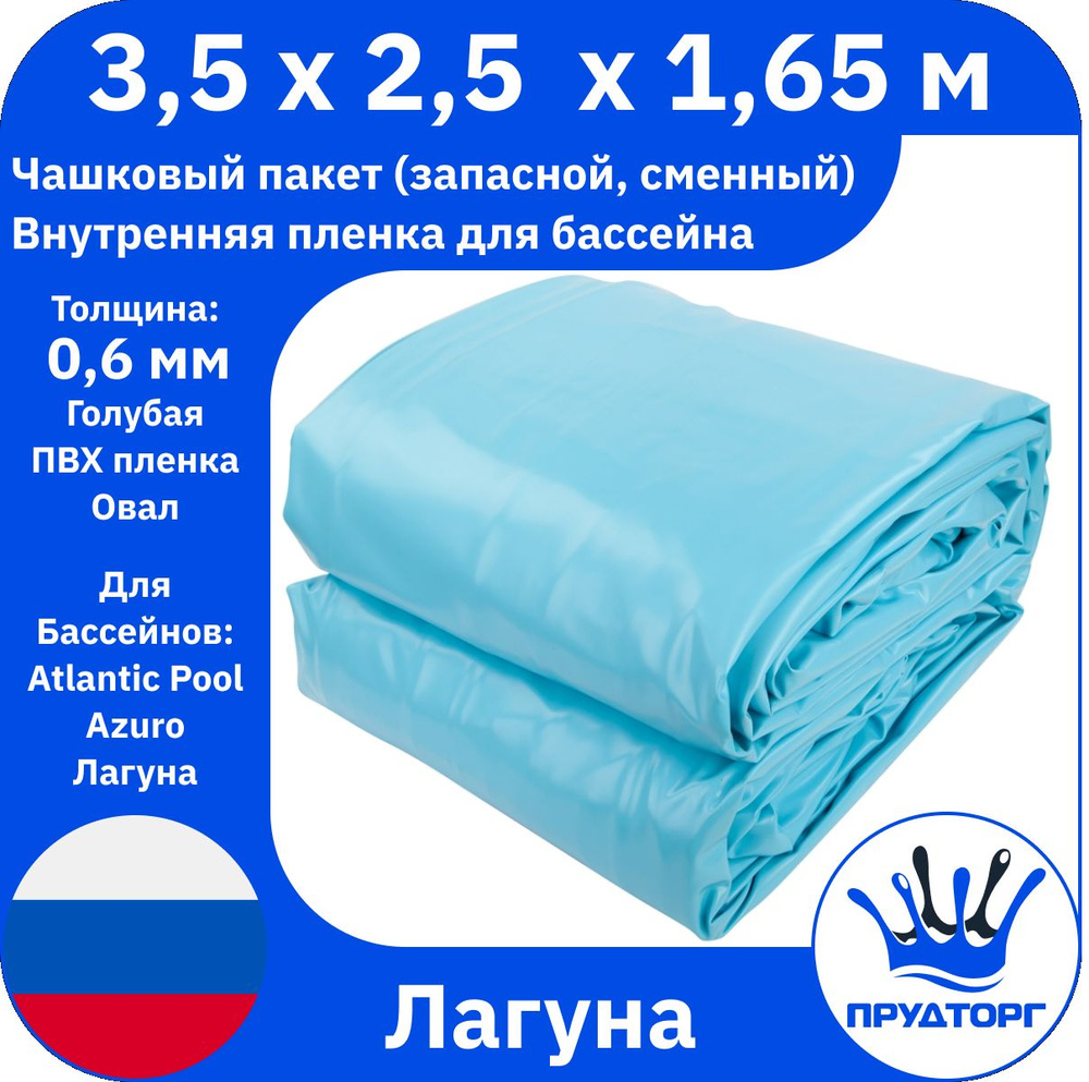 Чашковый пакет для бассейна Лагуна (3,5x2,5x1,65 м, 0,6 мм) Голубой Овал, Сменная внутренняя пленка для #1