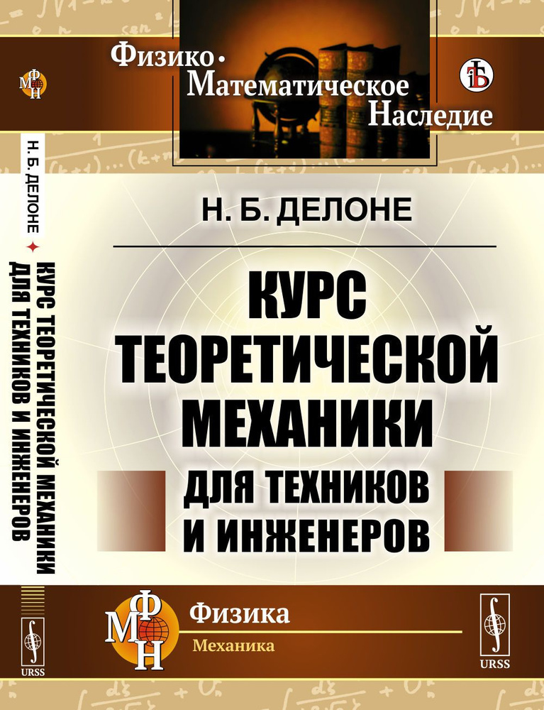 Курс теоретической механики для техников и инженеров | Делоне Николай Борисович  #1