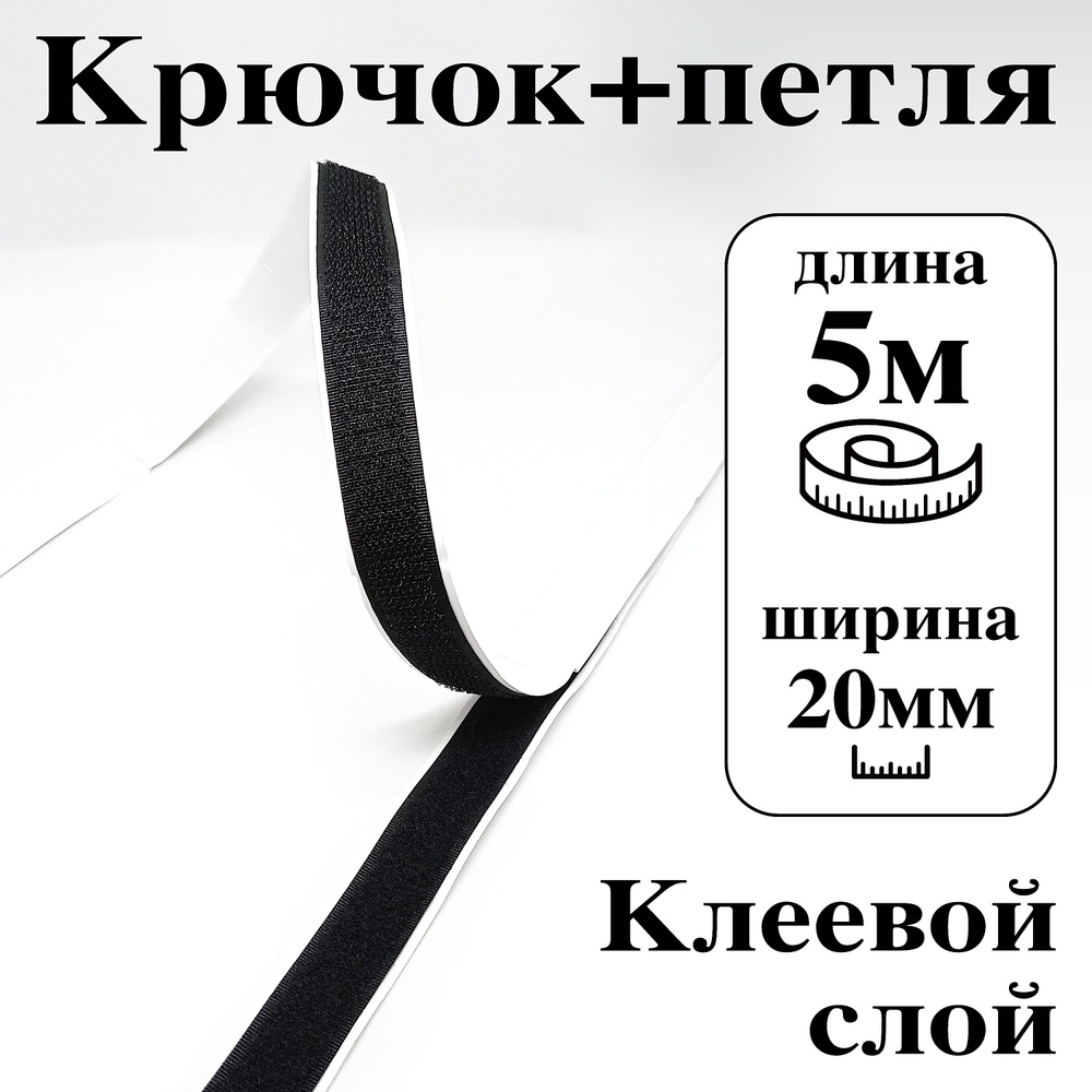 Лента контактная клеевая (липучка Velcro) 20 мм крючок+петля, 5 метров  #1