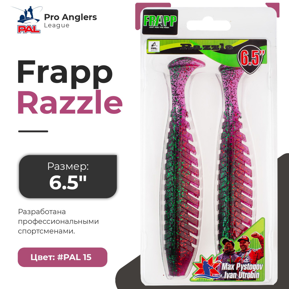 Приманка силиконовая Frapp Razzle 6,5" #PAL15 (2 шт/уп) #1