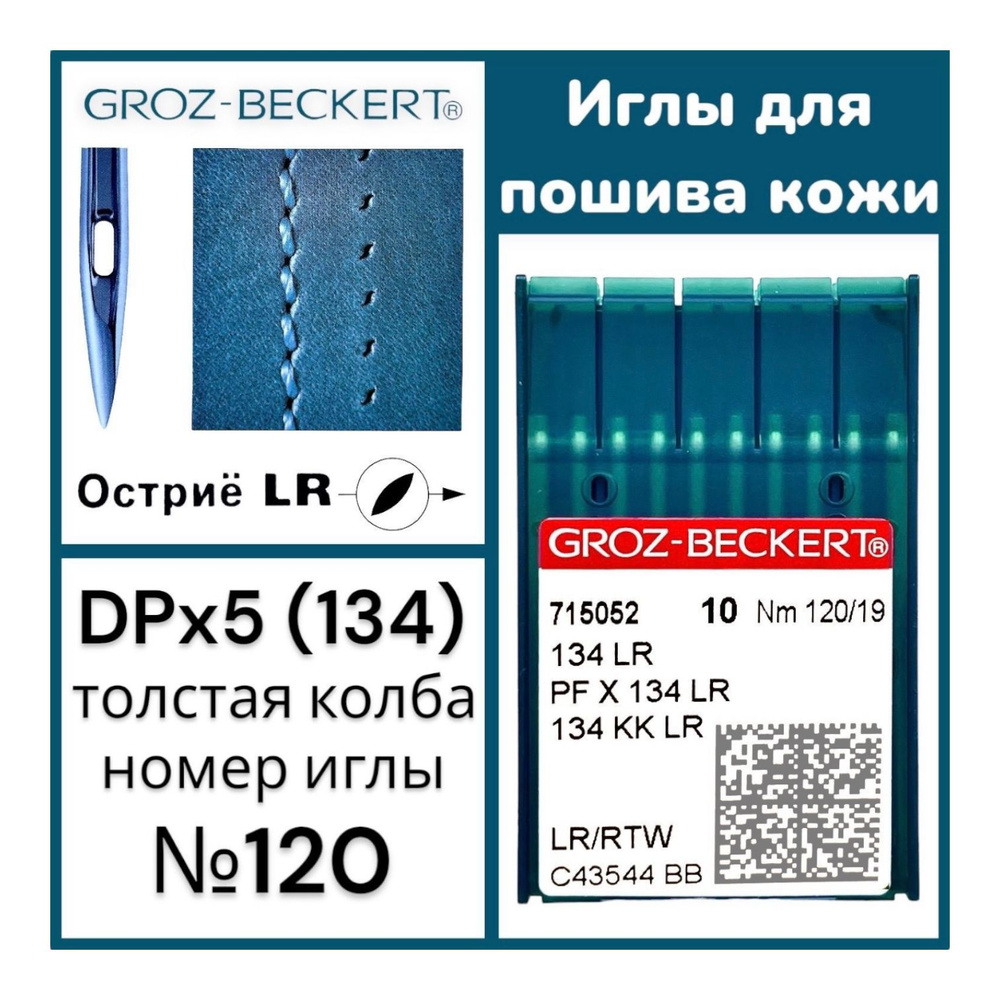 Иглы DPx5 (134) LR №120 для пошива изделий из кожи/ Groz-Beckert для промышленной швейной машины  #1