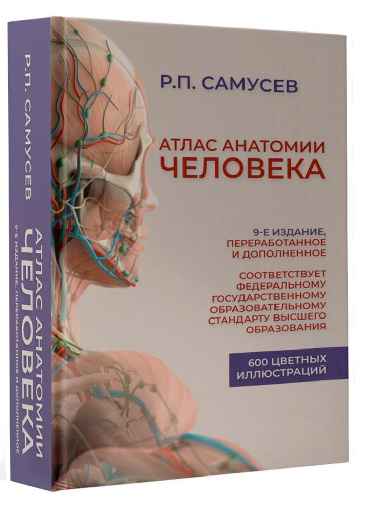 Атлас анатомии человека: Учебное пособие для студентов высших медицинских учебных заведений 9-е издание, #1