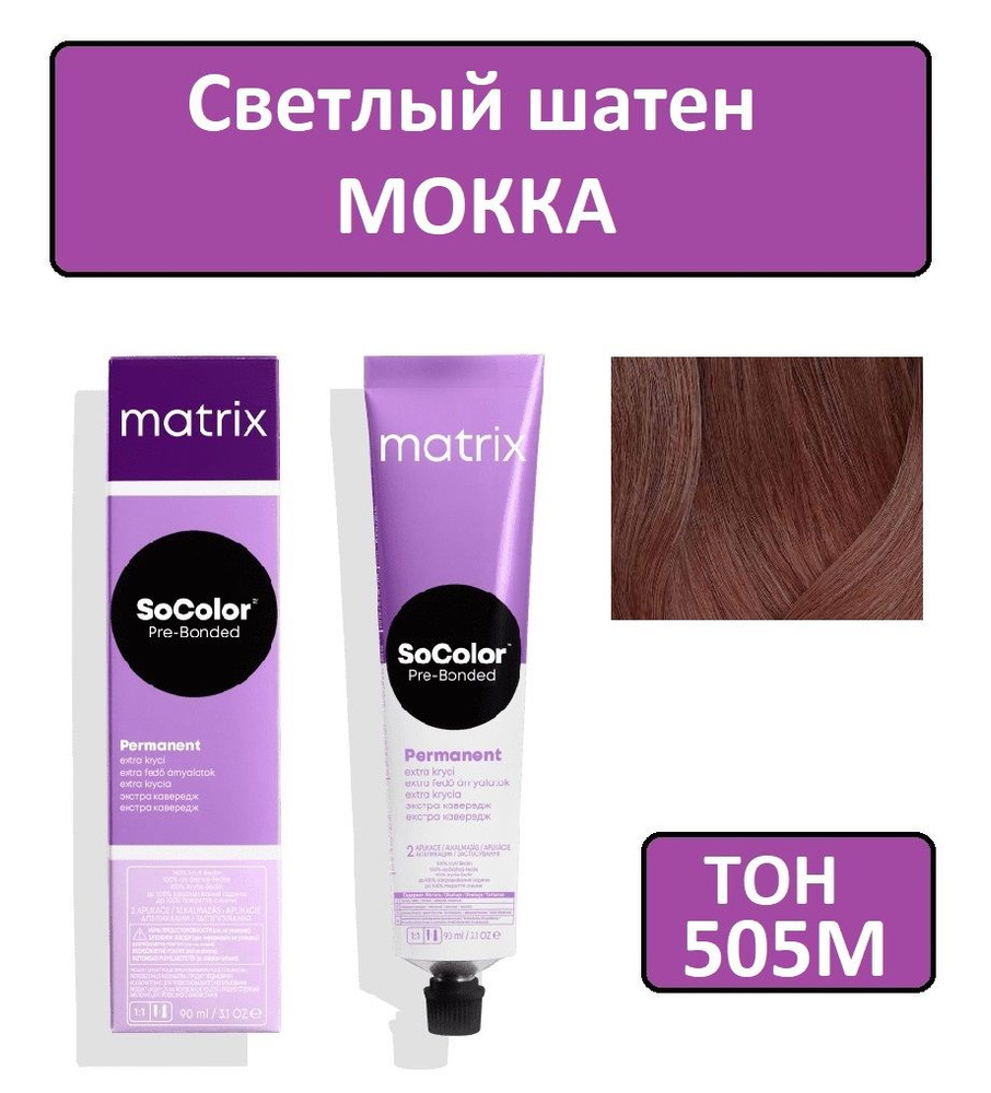 Крем-краска для волос Matrix SoColor Pre-Bonded, Перманентный краситель, оттенок 505М, 90 мл  #1