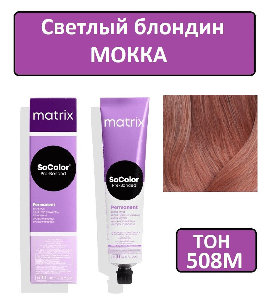 Крем-краска для волос Matrix SoColor Pre-Bonded, Перманентный краситель, оттенок 508М, 90 мл  #1