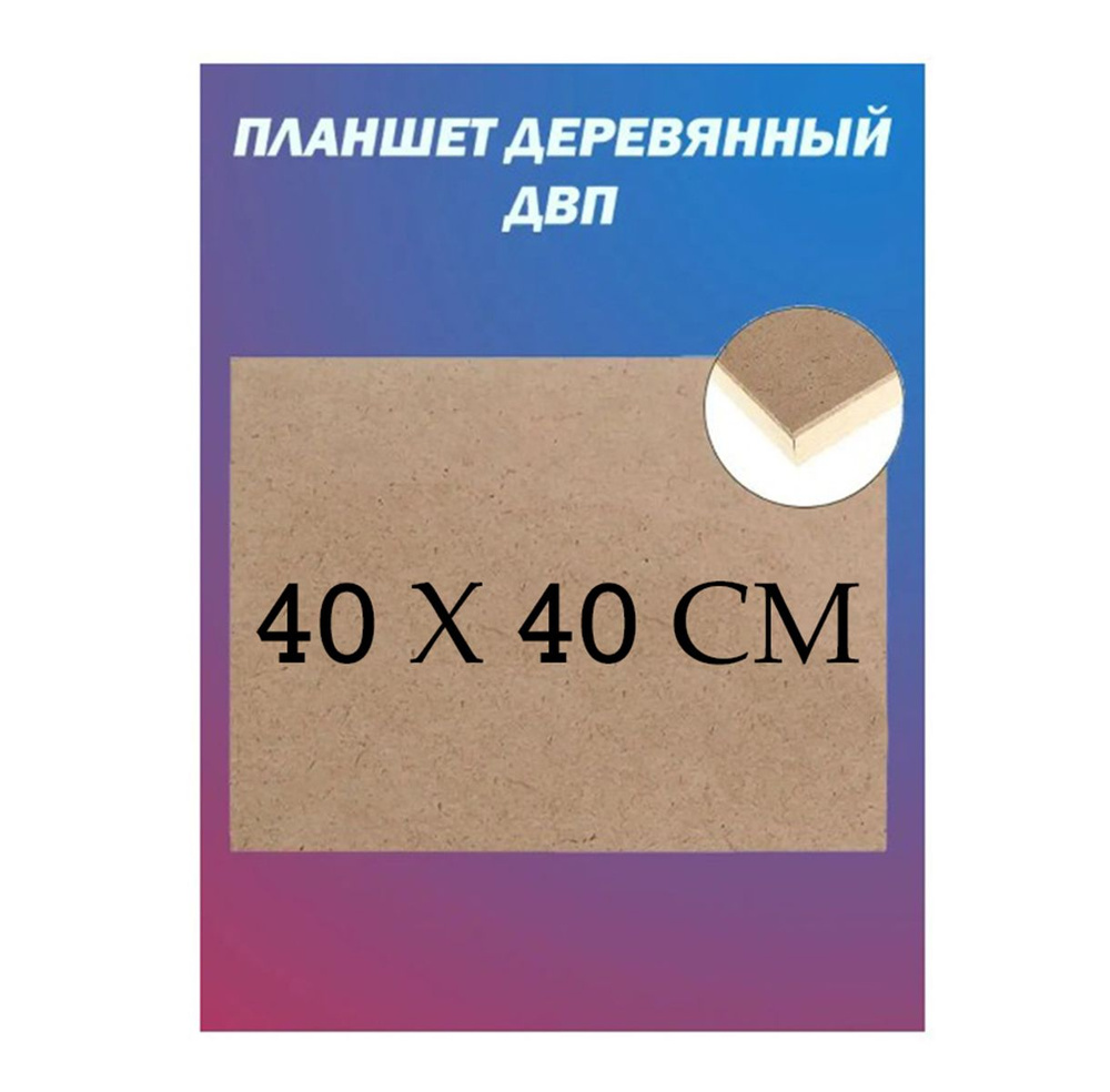 Планшет деревянный, 40 х 40 х 2 см, ДВП #1