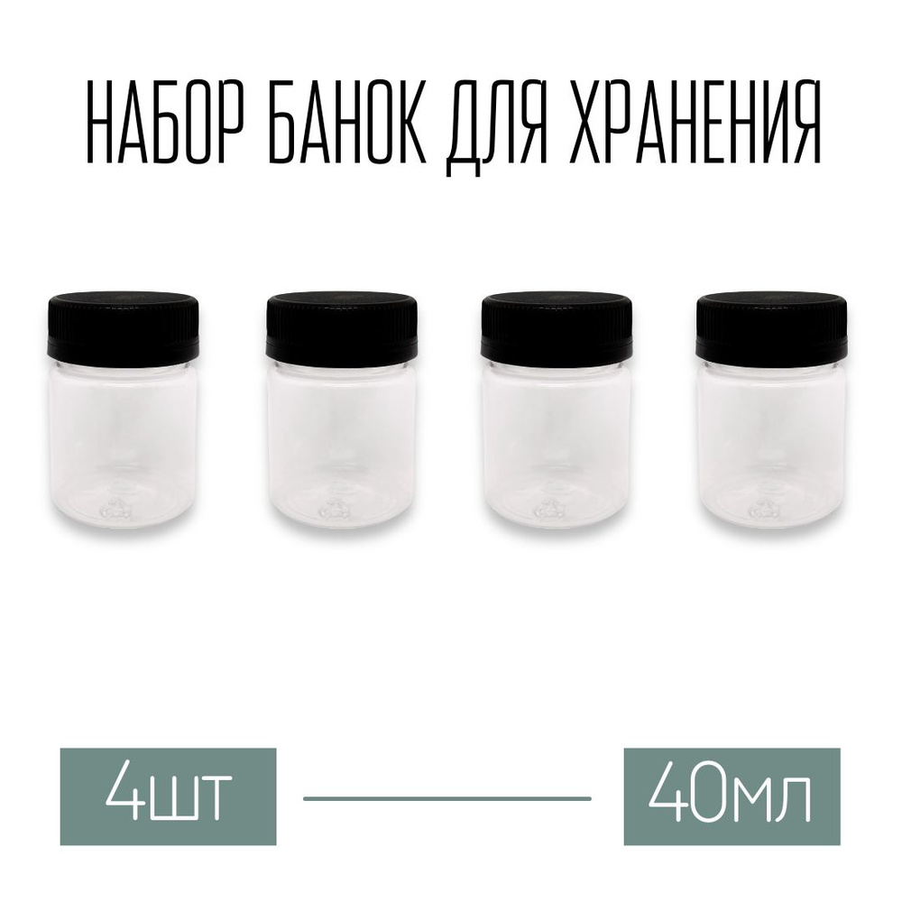 WoodHome Банка для продуктов универсальная, 40 мл, 4 шт #1