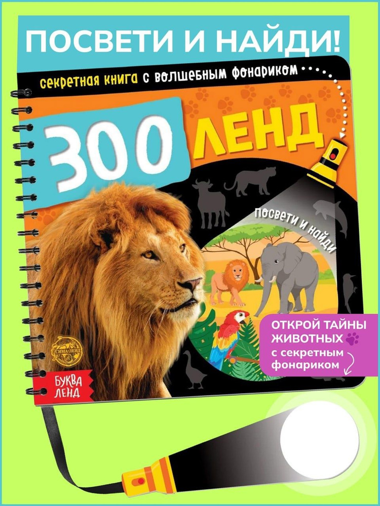 Секретная книга с волшебным фонариком Зооленд, 22 стр. | Сачкова Евгения Камилевна  #1