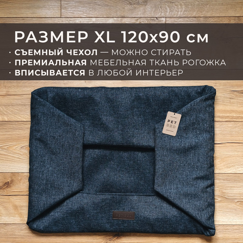 Сменный чехол лежанки для собак PET BED Рогожка, размер XL 120х90 см, темно-серый  #1