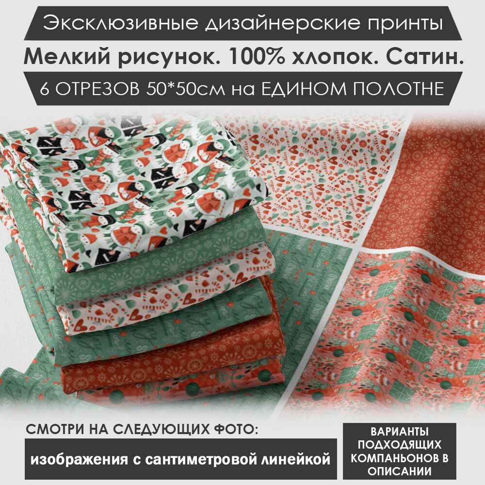 Набор тканей "Новогодний" № 03-033 для шитья и рукоделия из 6 отрезов 50х50см сатин 3PRINTA, состав 100% #1