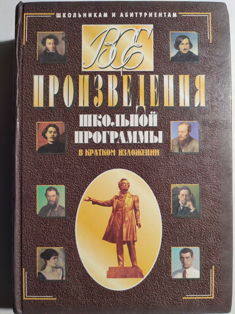 Все произведения школьной программы в кратком изложении / школьникам и абитуриентам | Милько Лилия Григорьевна #1