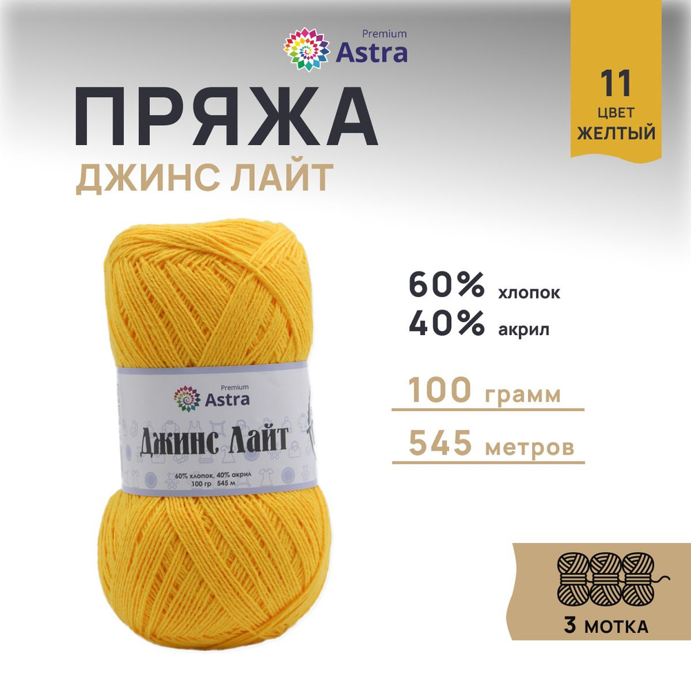 Пряжа Astra Premium Джинс Лайт, Jeans Light, 100 г, 545 м, 11 желтый, 3 шт/упак  #1