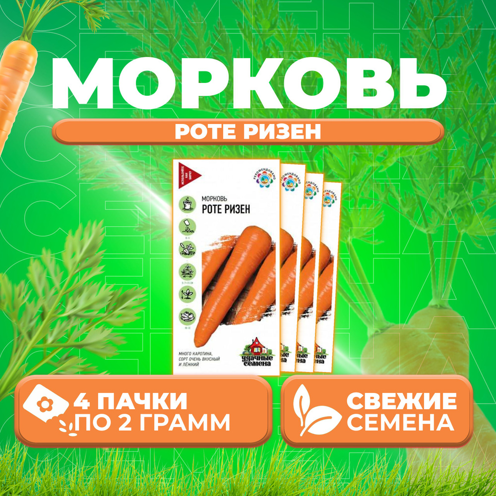 Морковь Роте Ризен, 2,0г, Удачные семена (4 уп) #1