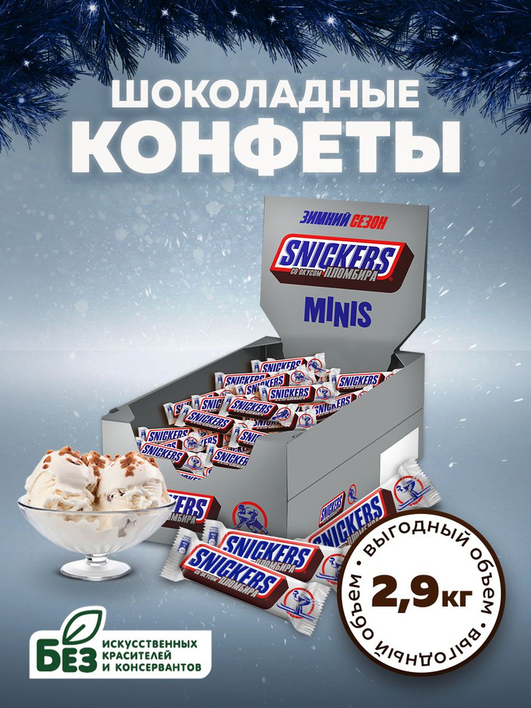 Конфеты шоколадные Snickers Minis со вкусом пломбира, орехи, карамель, 2.9 кг. Батончики Сникерс Мини #1