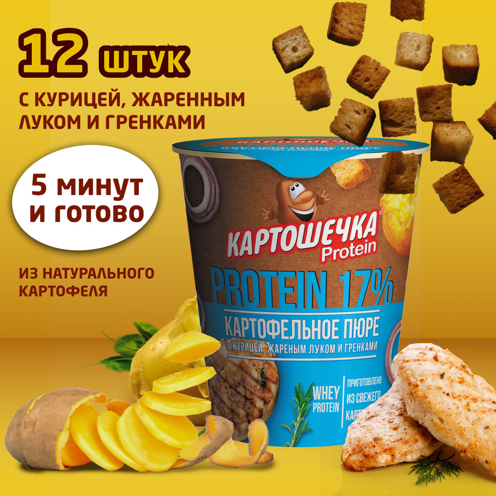 Пюре картофельное PROTEIN 17% Картошечка, т/с 40 гр. - короб 12 шт.  #1