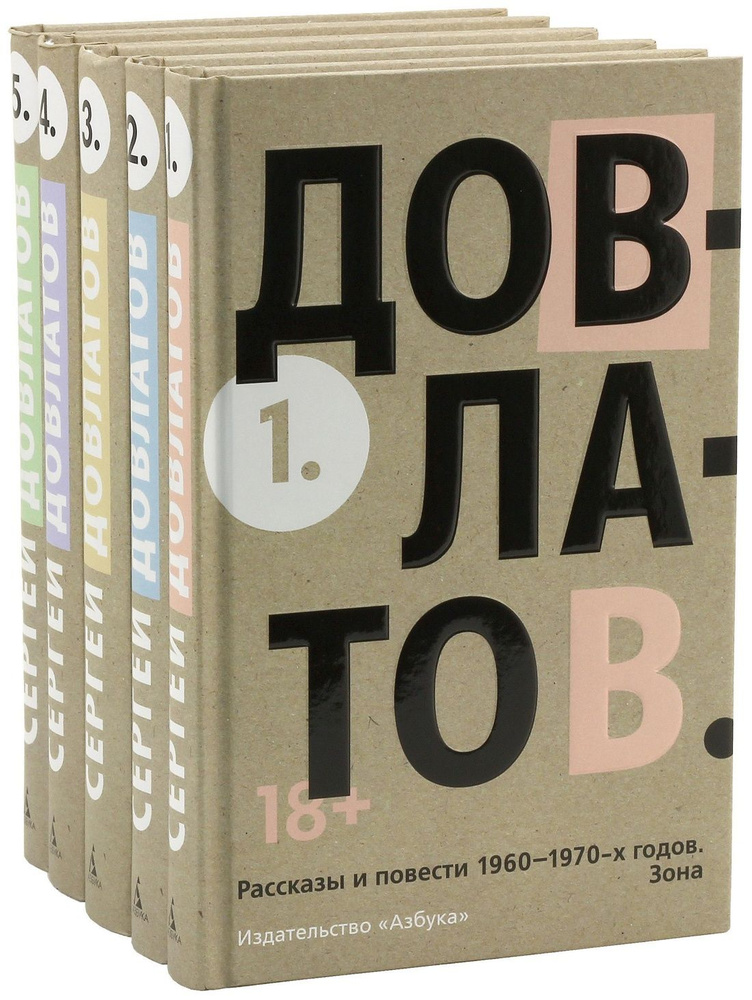 Собрание сочинений в 5 томах (комплект из 5 книг). Довлатов Сергей. | Довлатов Сергей Донатович  #1