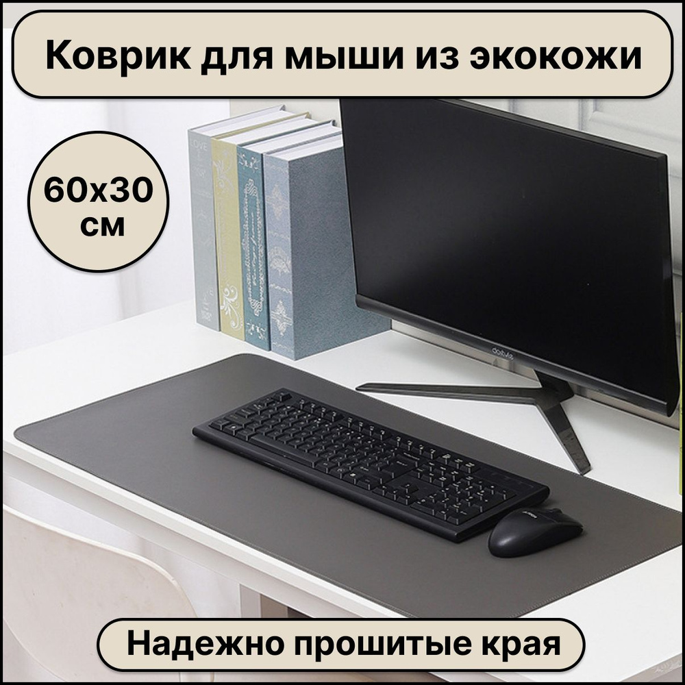 Большой компьютерный коврик для мыши кожаный (экокожа) размером 600х300 мм, темно-серый цвет, защитное #1