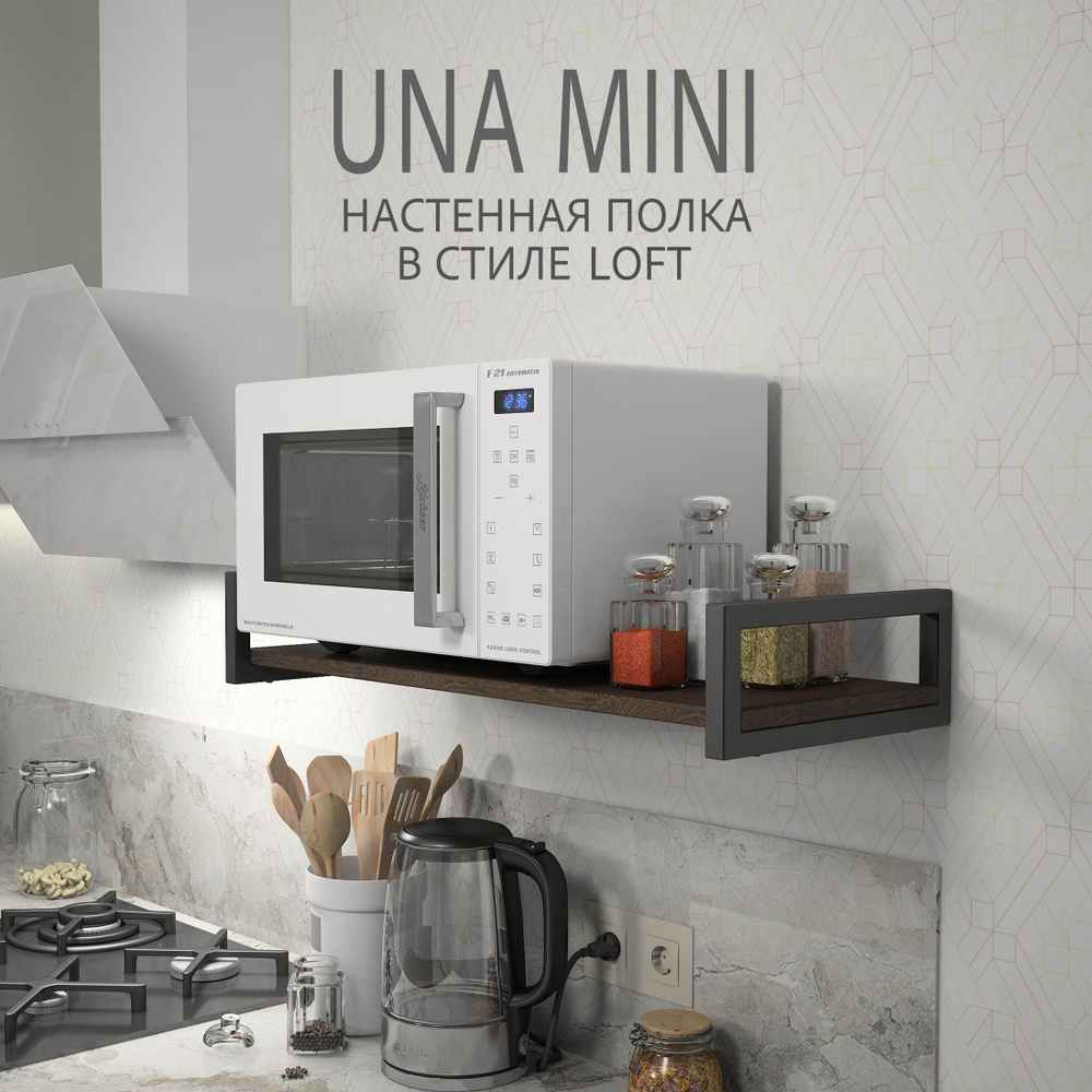 Полка настенная UNA mini LOFT, темно-коричневая, полочка навесная, прямая, 70х30х12 см, ГРОСТАТ  #1