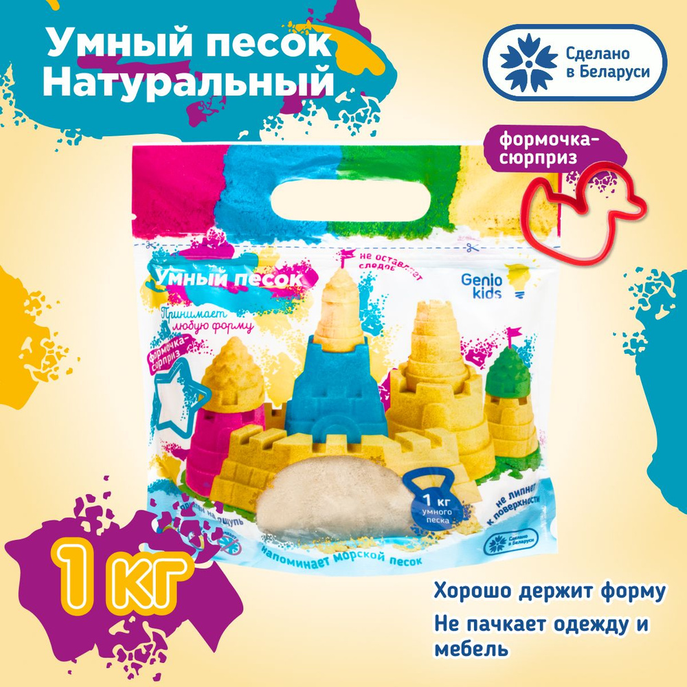 Genio Kids / Кинетический умный песок 1 кг / Песочный набор для лепки с формочками  #1