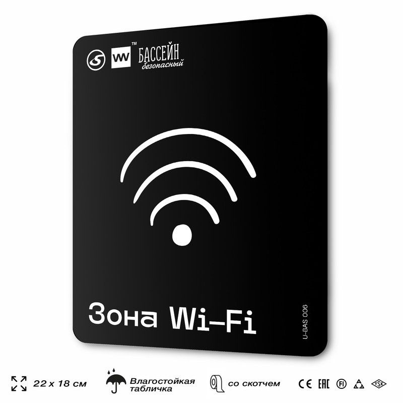 Табличка информационная "Зона WI-FI" для бассейна, 18х22 см, пластиковая, SilverPlane x Айдентика Технолоджи #1