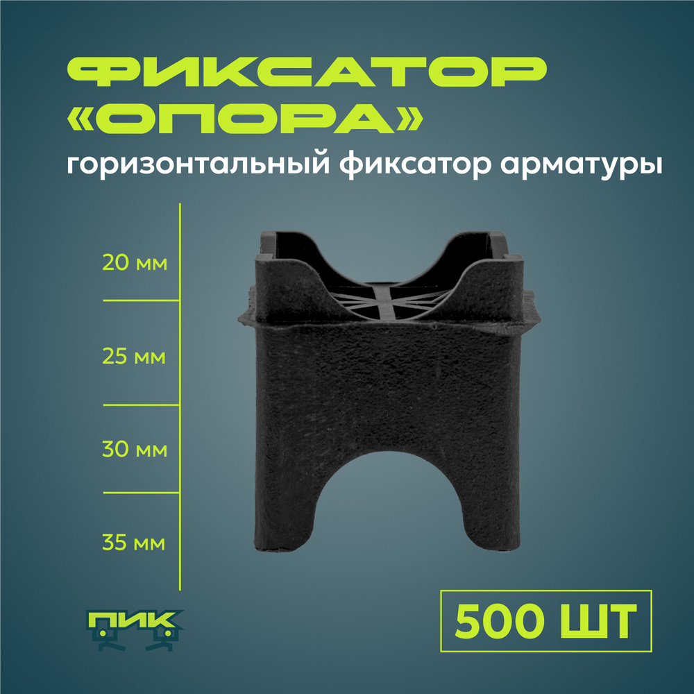 Фиксатор арматуры "Опора" 20,25,30,35 мм (500 штук) #1