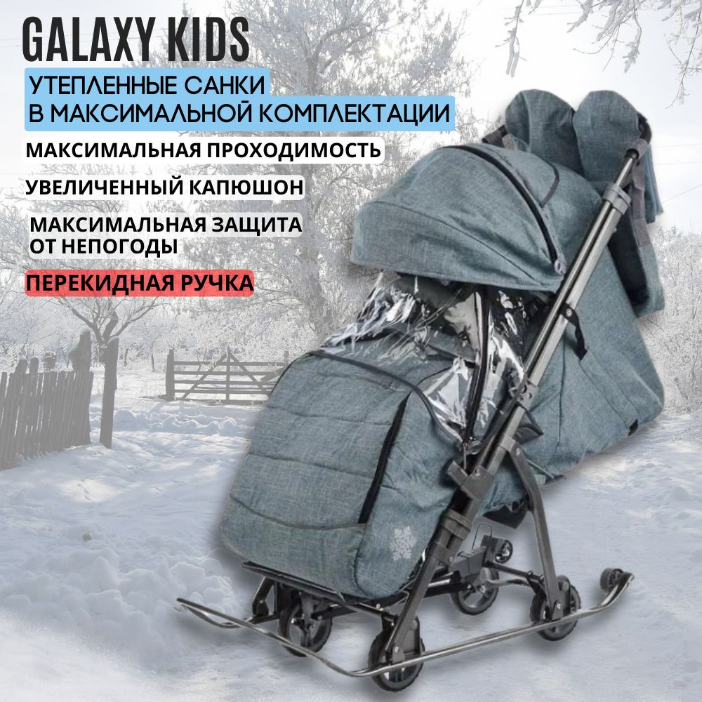 Санки коляска детские зимняя Galaxy Кидс 3-3С с колесами, утеплённые с перекидной ручкой, цвет Джинс #1