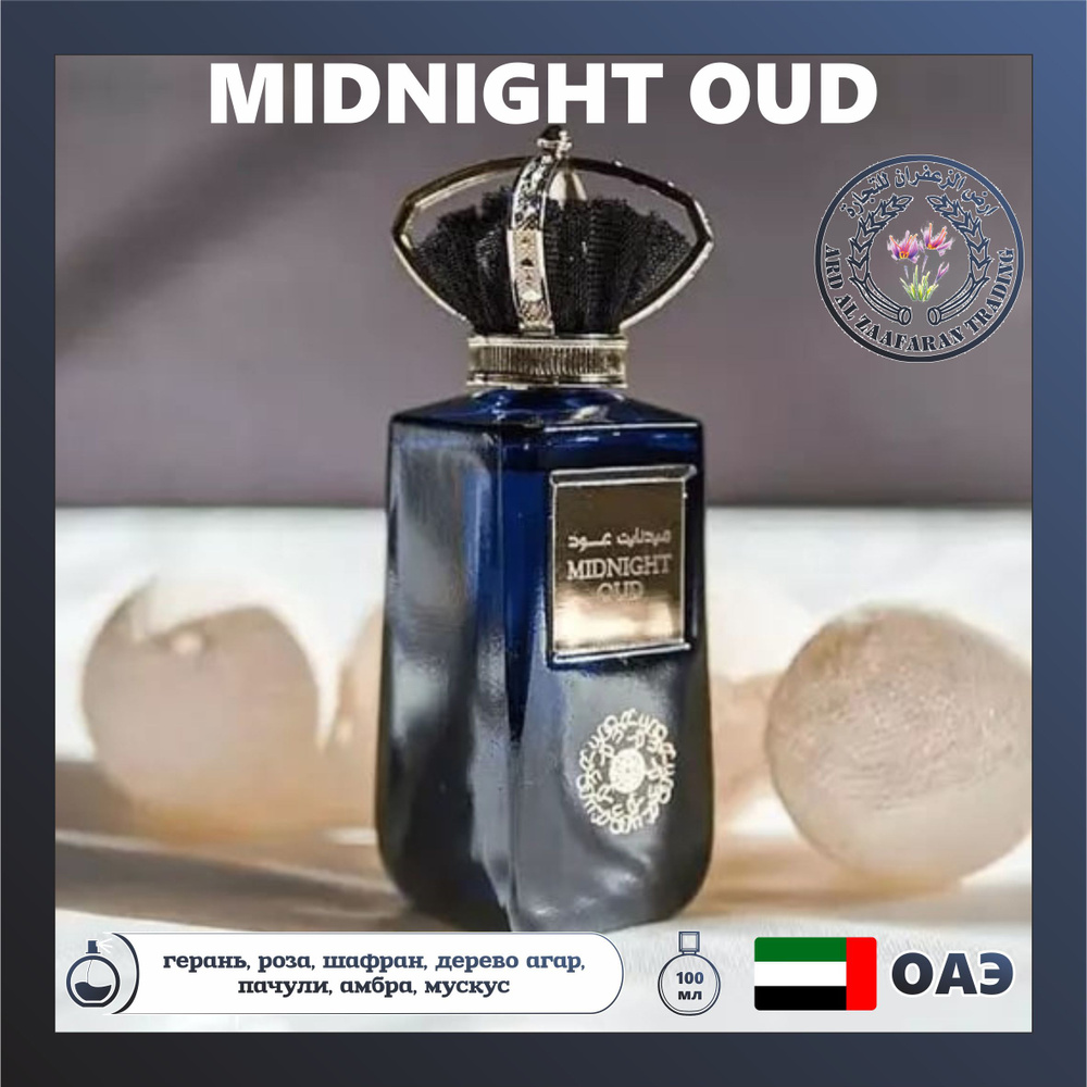 Парфюм Midnight Oud, Ard al Zaafaran восточный с ароматом кожи бергамота, 100 мл  #1