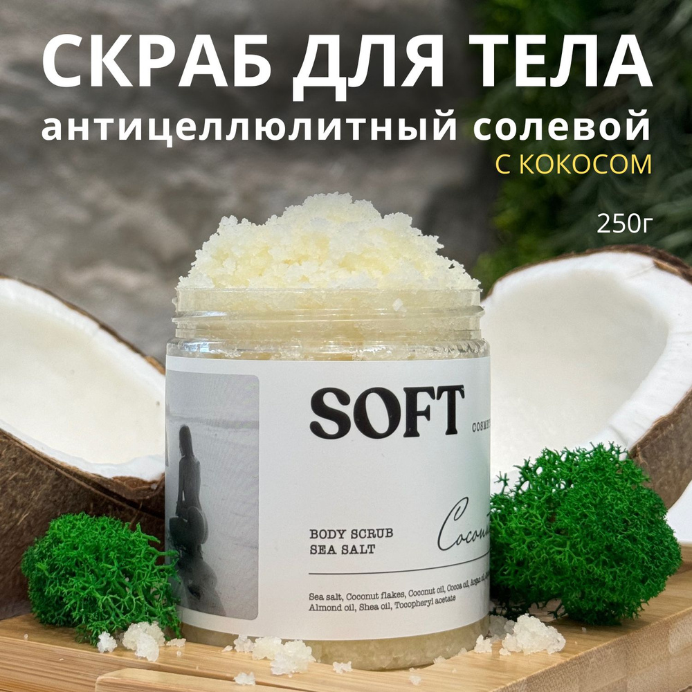 Скраб для тела антицеллюлитный солевой кокосовый #1