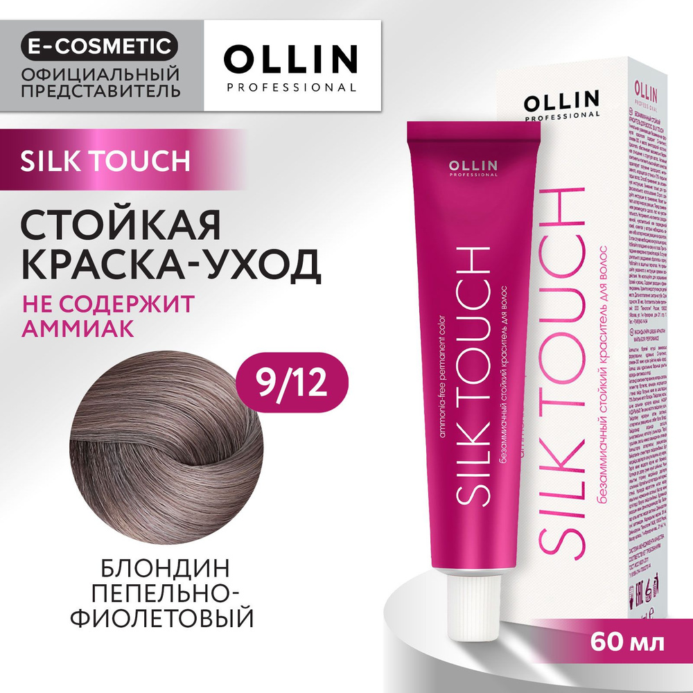 OLLIN PROFESSIONAL Крем-краситель SILK TOUCH для окрашивания волос 9/12 блондин пепельно-фиолетовый 60 #1